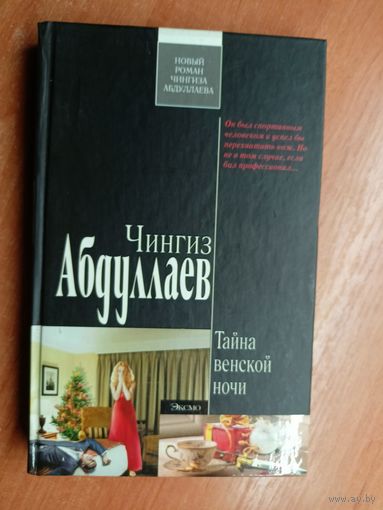Чингиз Абдуллаев "Тайна венской ночи" из серии "Современный русский шпионский роман"