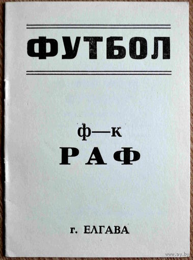 РАФ Елгава - Текстильщик Иваново   1990 год
