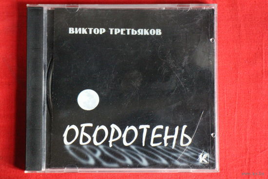 Виктор Третьяков - Оборотень (2001, CD)