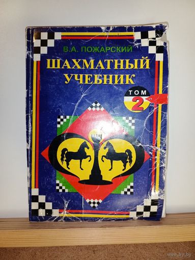 В.А.Пожарский Шахматный учебник 2 том