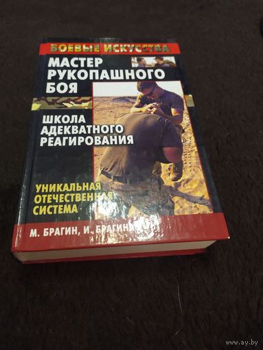 Мастер рукопашного боя: Школа Адекватного Реагирования | Брагин Михаил Александрович, Брагина Ирина Викторовна