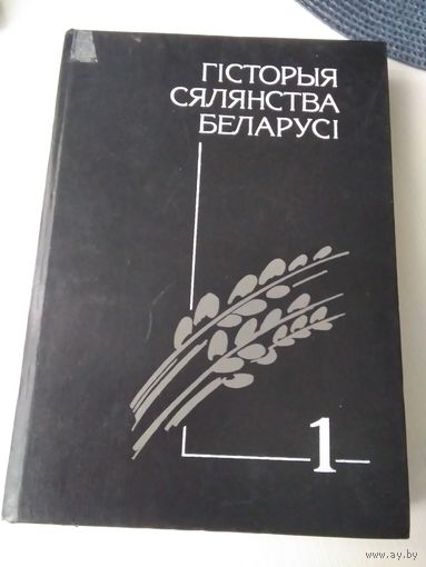 ГIСТОРЫЯ СЯЛЯНСТВА БЕЛАРУСI са старажытных часоу да нашых дзен. У троих тамах. Том 1, 2. /63