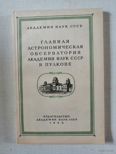 Главная астрономическая обсерватория Академии Наук СССР в Пулкове (1839-1953)