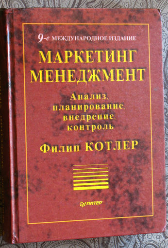 Маркетинг. Менеджмент. Анализ, планирование, внедрение, контроль.