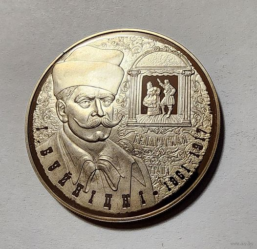 1 Рубль 2011 Беларусь 150 лет со дня рождения И. Буйницкого