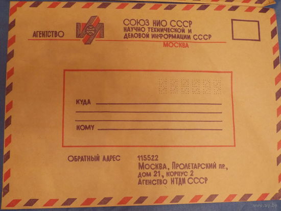 Конверт СССР, Служебный большой конверт советских лет Союз НИО СССР научно технической и деловой информации СССР