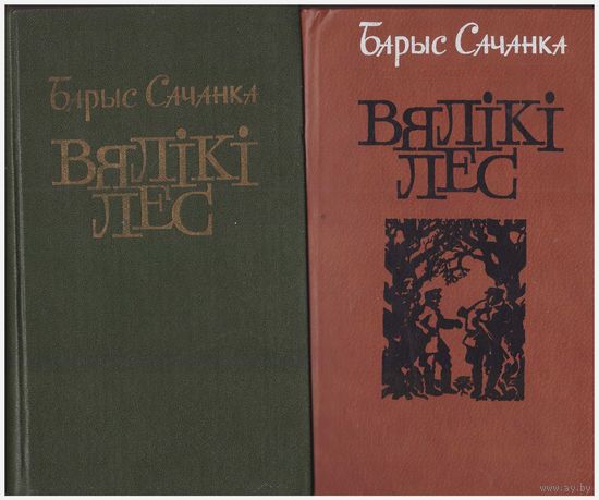 Б. Сачанка Вялікі лес. Раман ў 2-х кнігах