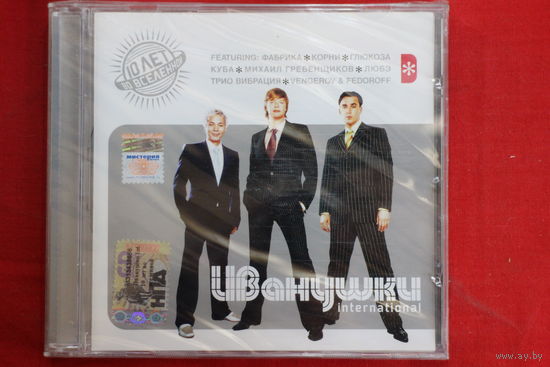 Иванушки International – 10 Лет Во Вселенной (2005, CD)