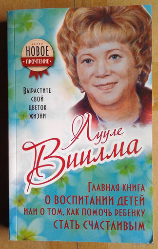 Главная книга о воспитании детей или о том, как помочь  ребенку стать счастливым