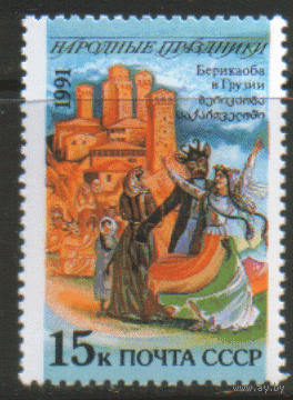 Заг. 6292. 1991. Народные праздники: Грузия. ЧиСт.