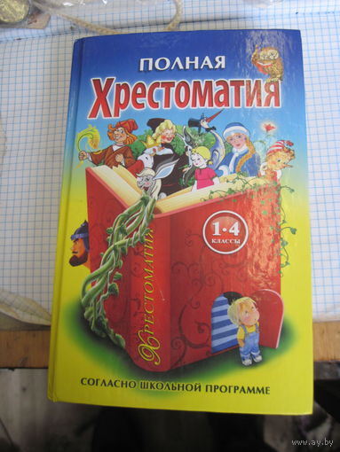 Полная хрестоматия по русской и зарубежной литературе для 1-4 классов согласно школьной программе. 2014 г.