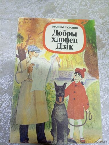 Добры хлопец Дзiк\13д