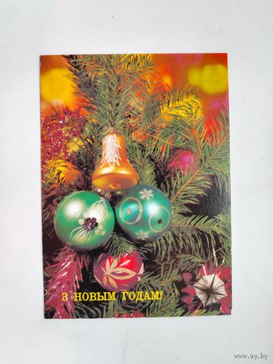 З новым годам! Чистая. 1989 года. Круцко. 2097.