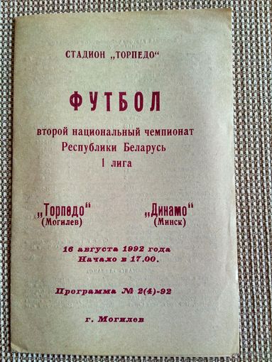 Торпедо (Могилев)-Динамо(Минск)-1992