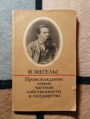 Ф. Энгельс, Происхождение семьи, частной собственности и государства