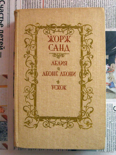 24-02 Жорж Санд Лелия. Леоне Леони. Ускок
