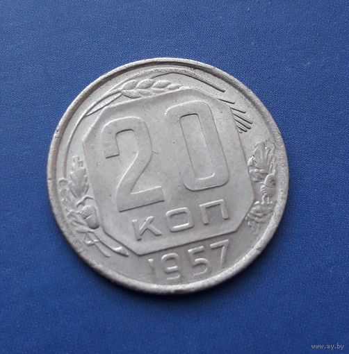 20 КОПЕЕК 1957 ОТЛИЧНАЯ!