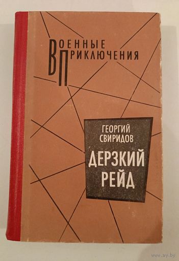 Дерзкий рейд Свиридов Г.И