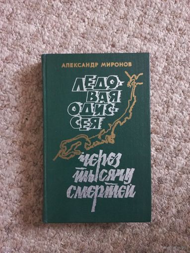 Александр Миронов "Ледовая одиссея","Через тысячи смертей