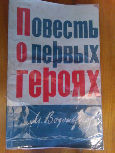 ПОВЕСТЬ О ПЕРВЫХ ГЕРОЯХ
