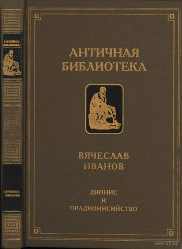 В. Иванов "Дионис и прадионисийство"