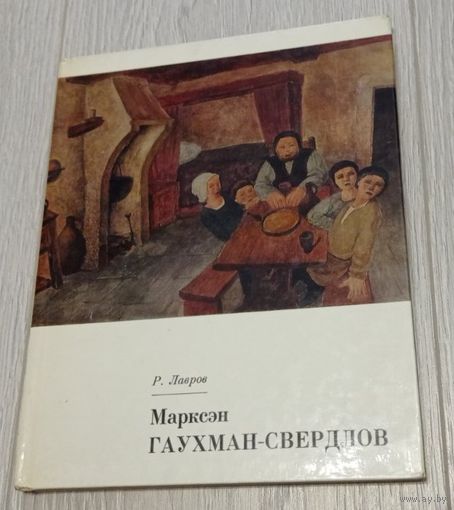 Руслан Лавров. Марксэн Гаухман-Свердлов. "Художник РСФСР". 1982. Мелованная бумага. Тираж 10000 экз.