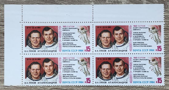 Космические исследования на орбитальном комплексе Салют-7 - Союз-Т-9