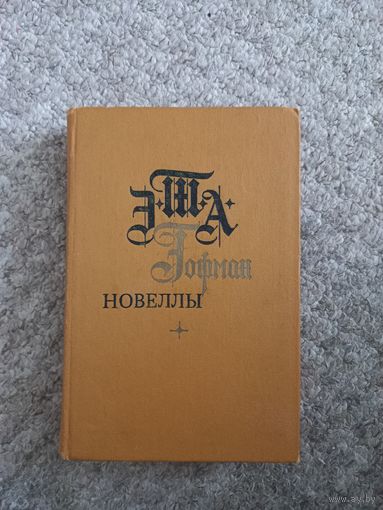 Э.Т.А.Гофман "Оновеллы"