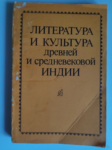 Литература и культура древней и средневековой Индии.