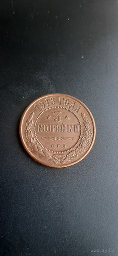 3 коп 1913 отличная монета в коллекцию