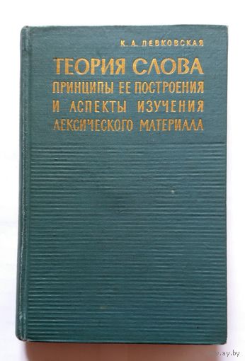 К.А. Левковская Теория слова, принципы ее построения и аспекты изучения лексического материала 1962