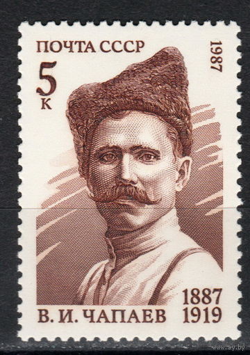 СССР 1987 100-летие со дня рождения В.И. Чапаева полная серия (1987)