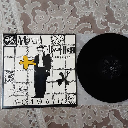 КОЛИБРИ - 1991 - МАНЕРА ПОВЕДЕНИЯ (USSR) LP