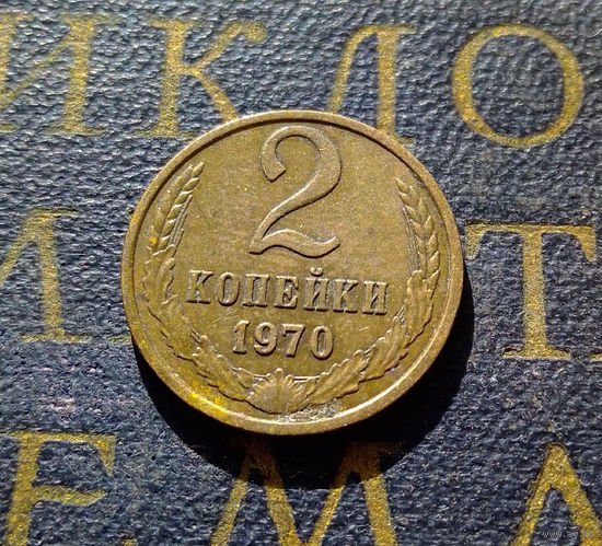 2 копейки 1970 СССР #11