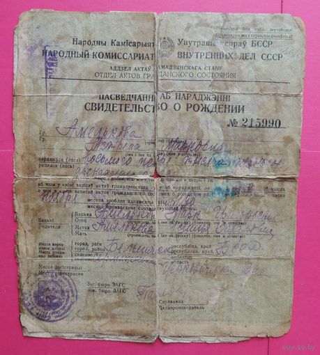 Свидетельство о рождении, НКВД, БССР, 1920-1930-е гг.