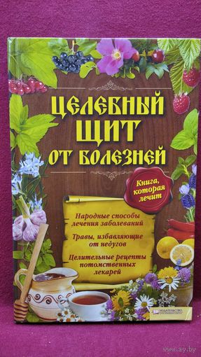 Целебный щит от болезней. Книга, которая лечит