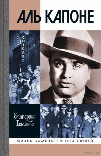 Екатерина Глаголева. Аль Капоне. Жизнь замечательных людей