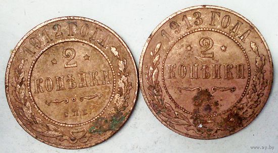 РАСПРОДАЖА!!! - РОССИЯ 2 копейки 1912;1913 год -"Николай II"