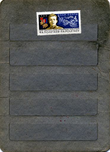 СССР, 1963, ПОЛЕТАЕВ**, серия 1м ,  чистая