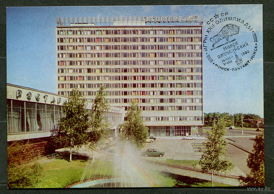 Минск. Гостиница Юбилейная. 1977. Спецгашение Минск Олимпийский 19-07-1980
