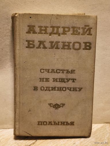Блинов Андрей - Счастья не ищут в одиночку. Полынья