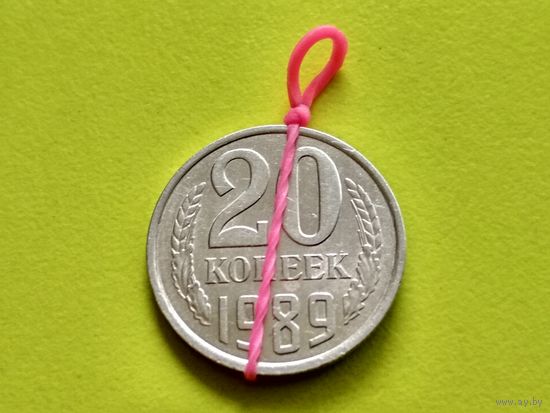 СССР. 20 копеек 1989. Брак, разворот (поворот). Торг.