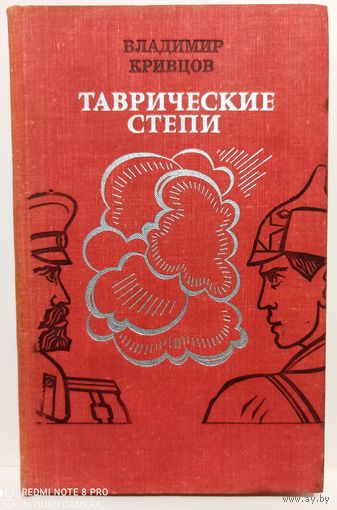 Владимир Кривцов Таврические степи