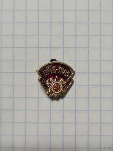 Значок ,,1945-1985'' 40 лет Победы СССР.