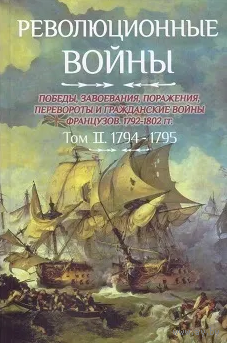 Шарль-Теодор Бовэ де Прео. Революционные войны. Том II. 1794-1795