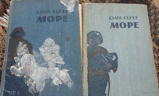 Море (комплект из 2 книг), Клара Фехер,  Москва, Издательство иностранной литературы, 1959  О периоде Второй мировой войны, о жизни в осажденном Будапеште и о первых годах свободной Венгрии говорится