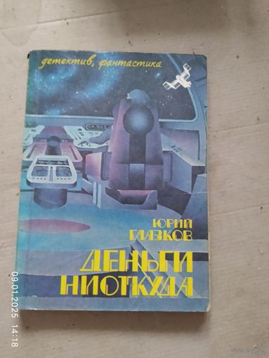 Юрий Глазков . Деньги ниоткуда.