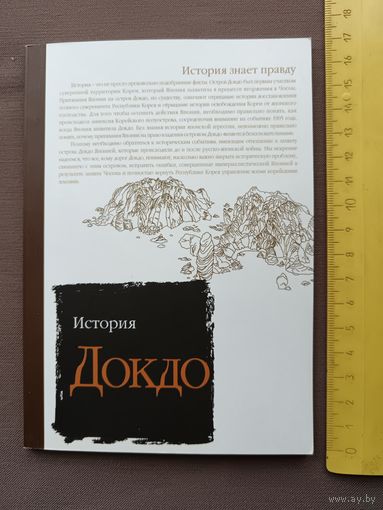 Редчайшая книга История Докдо, см. все фото (3538)