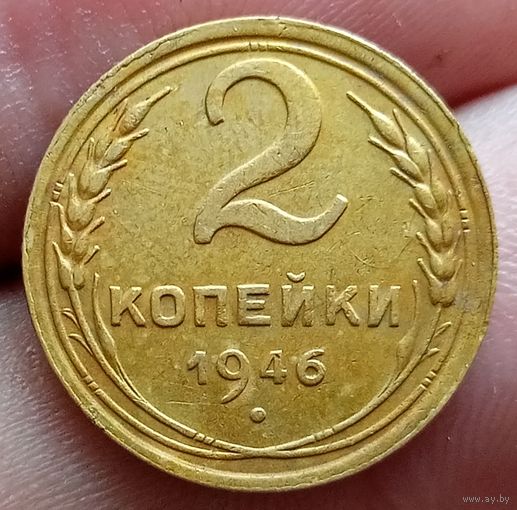 2 копейки 1946 года