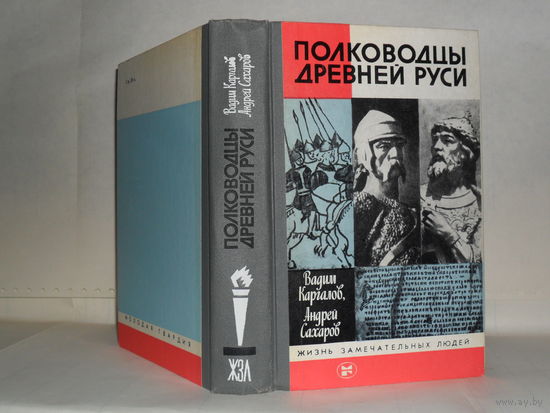 Каргалов В.В., Сахаров А.Н. Полководцы Древней Руси. Серия: Жизнь замечательных людей. Выпуск 11 (654).